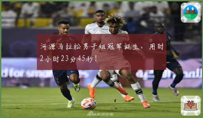 河源马拉松男子组冠军诞生，用时2小时23分45秒！