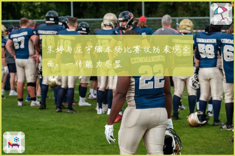 朱婷与庄宇珊本场比赛攻防表现全面，一传能力尽显