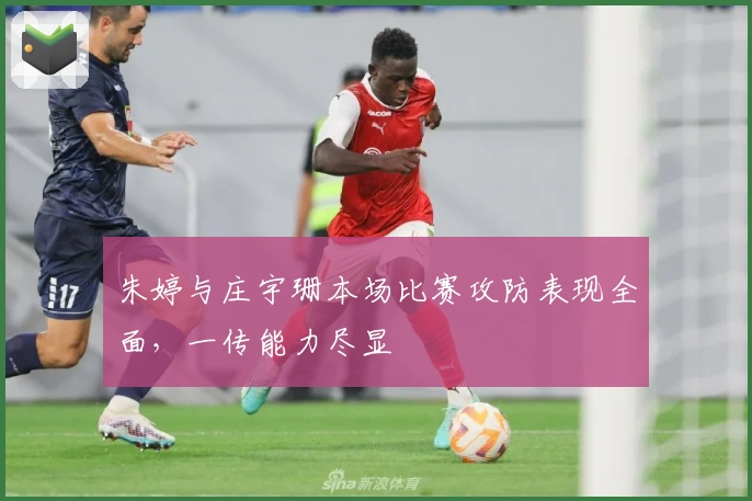 朱婷与庄宇珊本场比赛攻防表现全面，一传能力尽显