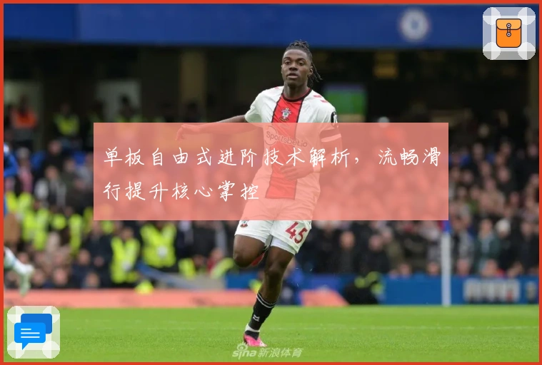 单板自由式进阶技术解析，流畅滑行提升核心掌控