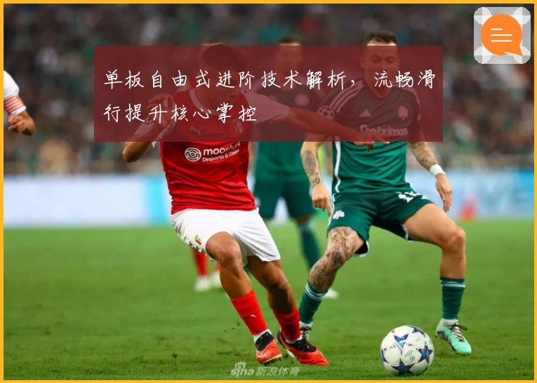 单板自由式进阶技术解析，流畅滑行提升核心掌控